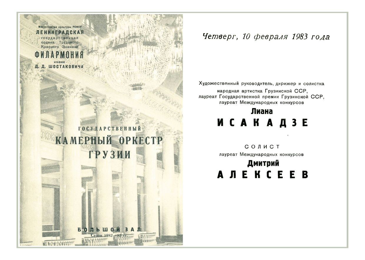 Камерный оркестр Грузии
Дирижер и солистка – Лиана Исакадзе